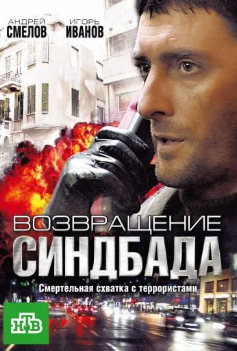 Возвращение Синдбада (2009)